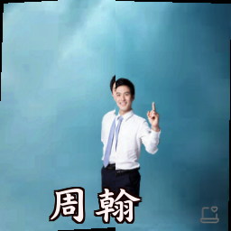 周翰